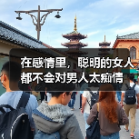 在感情里,聪明的女人都不会对男人太痴情(图4) 在感情里,聪明的女人都不会对男人太痴情(图4)