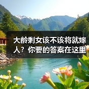 大龄剩女该不该将就嫁人?你要的答案在这里(图1) 大龄剩女该不该将就嫁人?你要的答案在这里(图1)