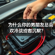 为什么你的男朋友总喜欢冷战或者沉默?(图2) 为什么你的男朋友总喜欢冷战或者沉默?(图2)