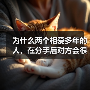 为什么两个相爱多年的人,在分手后对方会很快和新欢结婚?(图4) 为什么两个相爱多年的人,在分手后对方会很快和新欢结婚?(图4)