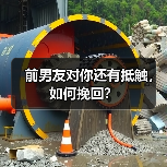 前男友对你还有抵触,如何挽回?(图2) 前男友对你还有抵触,如何挽回?(图2)