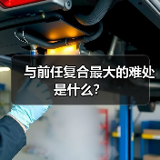 与前任复合最大的难处是什么？（图3）