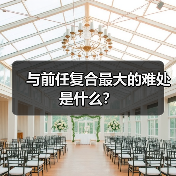与前任复合最大的难处是什么？（图4）