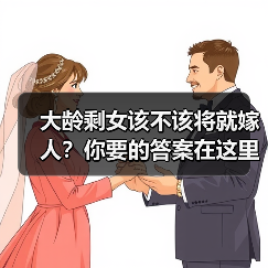 大龄剩女该不该将就嫁人?你要的答案在这里(图4) 大龄剩女该不该将就嫁人?你要的答案在这里(图4)