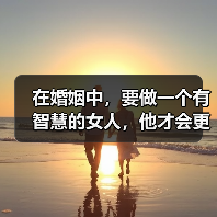 在婚姻中,要做一个有智慧的女人,他才会更爱你(图4) 在婚姻中,要做一个有智慧的女人,他才会更爱你(图4)