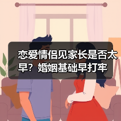 恋爱情侣见家长是否太早?婚姻基础早打牢(图1) 恋爱情侣见家长是否太早?婚姻基础早打牢(图1)