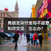 男朋友突然变得不愿意和你交流,怎么办?(图1) 男朋友突然变得不愿意和你交流,怎么办?(图1)