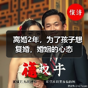 离婚2年,为了孩子想复婚,婚姻的心态(图1) 离婚2年,为了孩子想复婚,婚姻的心态(图1)