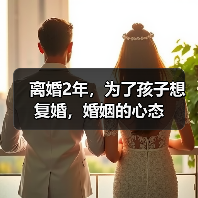 离婚2年,为了孩子想复婚,婚姻的心态(图2) 离婚2年,为了孩子想复婚,婚姻的心态(图2)
