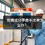 离婚或分手走不出来怎么办?(图2) 离婚或分手走不出来怎么办?(图2)