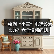 接到“小三”电话该怎么办?六个情感问题,你遇到过吗?(图2) 接到“小三”电话该怎么办?六个情感问题,你遇到过吗?(图2)