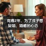 离婚2年,为了孩子想复婚,婚姻的心态(图3) 离婚2年,为了孩子想复婚,婚姻的心态(图3)