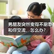 男朋友突然变得不愿意和你交流,怎么办?(图2) 男朋友突然变得不愿意和你交流,怎么办?(图2)