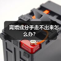 离婚或分手走不出来怎么办?(图3) 离婚或分手走不出来怎么办?(图3)