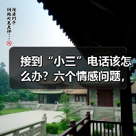 接到“小三”电话该怎么办?六个情感问题,你遇到过吗?(图3) 接到“小三”电话该怎么办?六个情感问题,你遇到过吗?(图3)
