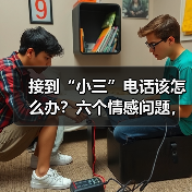 接到“小三”电话该怎么办?六个情感问题,你遇到过吗?(图4) 接到“小三”电话该怎么办?六个情感问题,你遇到过吗?(图4)