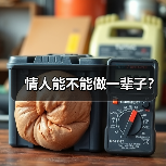 情人能不能做一辈子?(图2) 情人能不能做一辈子?(图2)