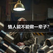 情人能不能做一辈子?(图3) 情人能不能做一辈子?(图3)