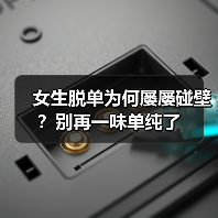 女生脱单为何屡屡碰壁?别再一味单纯了(图1) 女生脱单为何屡屡碰壁?别再一味单纯了(图1)