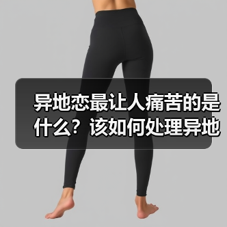 异地恋最让人痛苦的是什么?该如何处理异地问题?(图1) 异地恋最让人痛苦的是什么?该如何处理异地问题?(图1)