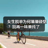 女生脱单为何屡屡碰壁?别再一味单纯了(图2) 女生脱单为何屡屡碰壁?别再一味单纯了(图2)