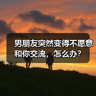 男朋友突然变得不愿意和你交流,怎么办?(图4) 男朋友突然变得不愿意和你交流,怎么办?(图4)
