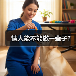 情人能不能做一辈子?(图4) 情人能不能做一辈子?(图4)