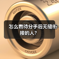 怎么看待分手后无缝衔接的人？（图3）