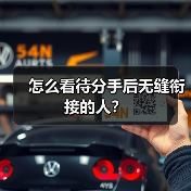怎么看待分手后无缝衔接的人？（图4）
