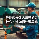 异地恋最让人痛苦的是什么?该如何处理异地问题?(图2) 异地恋最让人痛苦的是什么?该如何处理异地问题?(图2)