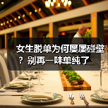 女生脱单为何屡屡碰壁?别再一味单纯了(图3) 女生脱单为何屡屡碰壁?别再一味单纯了(图3)