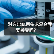 对方出轨回头求复合我要接受吗?(图2) 对方出轨回头求复合我要接受吗?(图2)
