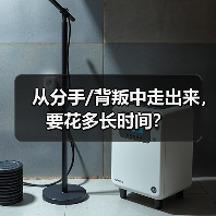 从分手/背叛中走出来,要花多长时间?(图1) 从分手/背叛中走出来,要花多长时间?(图1)