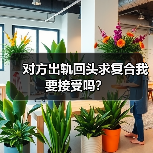 对方出轨回头求复合我要接受吗?(图4) 对方出轨回头求复合我要接受吗?(图4)