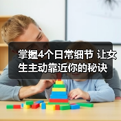 掌握4个日常细节 让女生主动靠近你的秘诀(图4) 掌握4个日常细节 让女生主动靠近你的秘诀(图4)