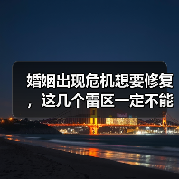 婚姻出现危机想要修复,这几个雷区一定不能踩(图1) 婚姻出现危机想要修复,这几个雷区一定不能踩(图1)