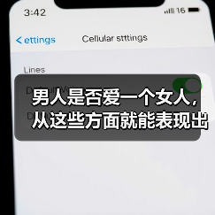 男人是否爱一个女人,从这些方面就能表现出来(图3) 男人是否爱一个女人,从这些方面就能表现出来(图3)