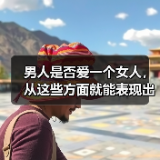 男人是否爱一个女人,从这些方面就能表现出来(图4) 男人是否爱一个女人,从这些方面就能表现出来(图4)
