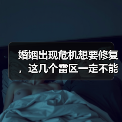 婚姻出现危机想要修复,这几个雷区一定不能踩(图2) 婚姻出现危机想要修复,这几个雷区一定不能踩(图2)