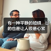 有一种平静的婚姻,过的也是让人很是心累(图2) 有一种平静的婚姻,过的也是让人很是心累(图2)