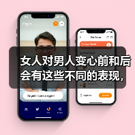 女人对男人变心前和后会有这些不同的表现,很准(图2) 女人对男人变心前和后会有这些不同的表现,很准(图2)