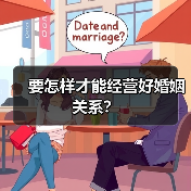 要怎样才能经营好婚姻关系?(图1) 要怎样才能经营好婚姻关系?(图1)