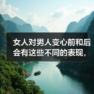 女人对男人变心前和后会有这些不同的表现,很准(图1) 女人对男人变心前和后会有这些不同的表现,很准(图1)