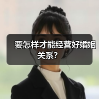 要怎样才能经营好婚姻关系?(图3) 要怎样才能经营好婚姻关系?(图3)