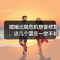 婚姻出现危机想要修复,这几个雷区一定不能踩(图4) 婚姻出现危机想要修复,这几个雷区一定不能踩(图4)