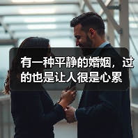 有一种平静的婚姻,过的也是让人很是心累(图4) 有一种平静的婚姻,过的也是让人很是心累(图4)