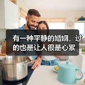 有一种平静的婚姻,过的也是让人很是心累(图3) 有一种平静的婚姻,过的也是让人很是心累(图3)