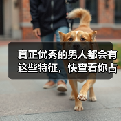 真正优秀的男人都会有这些特征,快查看你占几条(图2) 真正优秀的男人都会有这些特征,快查看你占几条(图2)