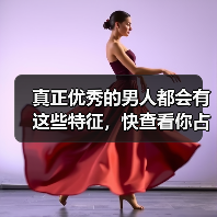 真正优秀的男人都会有这些特征,快查看你占几条(图3) 真正优秀的男人都会有这些特征,快查看你占几条(图3)