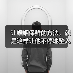 让婚姻保鲜的方法,就是这样让他不停地坠入爱河(图1) 让婚姻保鲜的方法,就是这样让他不停地坠入爱河(图1)